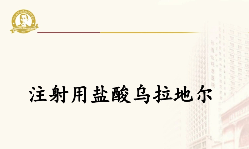 注射用盐酸乌拉地尔PPT参考幻灯片