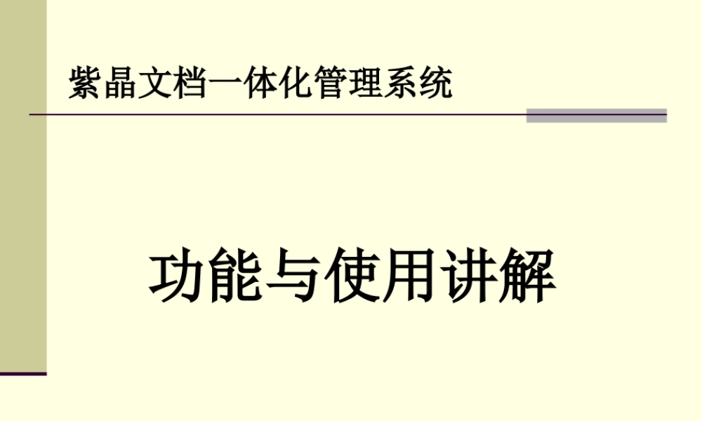 紫晶文档一体化管理系统