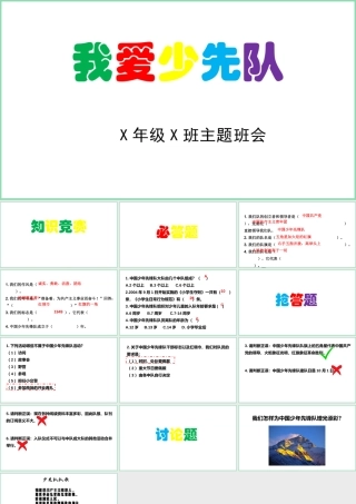 “我爱少先队”主题队会课件