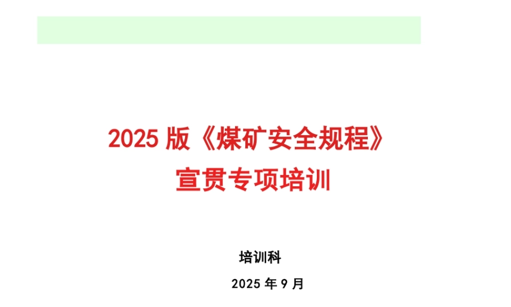 2025版煤矿安全规程宣贯培训课件