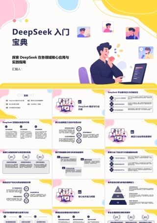 DeepSeek入门宝典2025版PPT课件