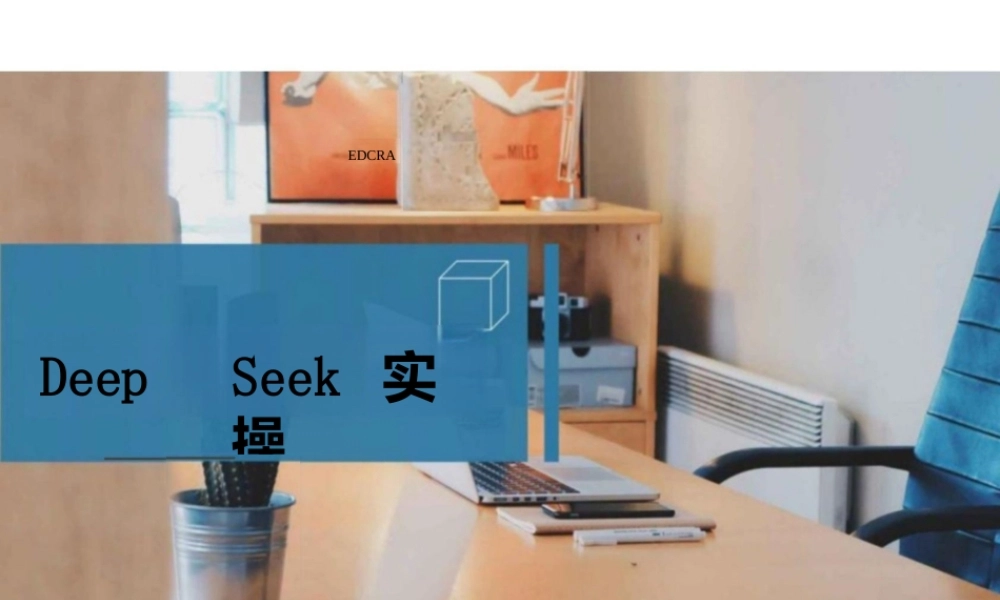 DeepSeek实操方案-DeepSeek培训课件