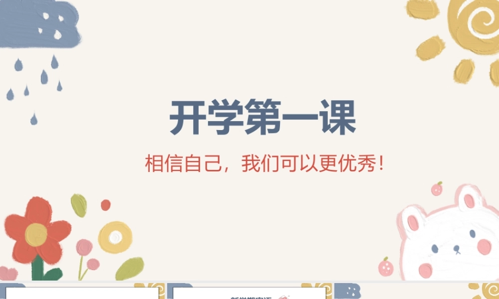 春季开学第一课