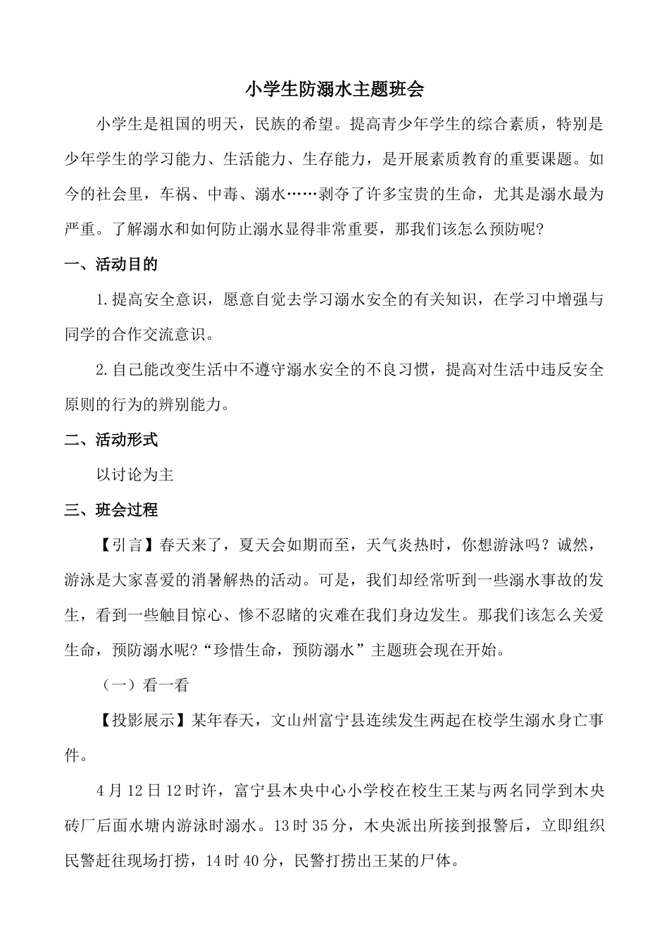 防溺水主题班会完整完整_第1页