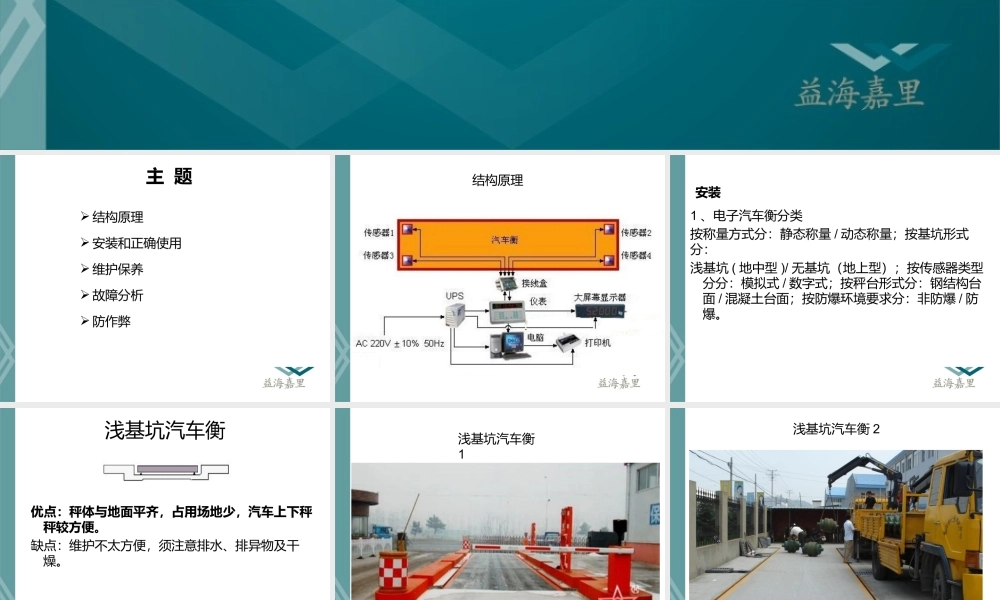 电子汽车衡结构、原理、安装、维护、故障分析、防作弊