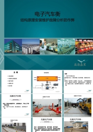 电子汽车衡结构、原理、安装、维护、故障分析、防作弊