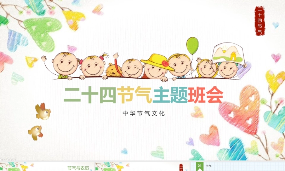 二十四节气主题班会