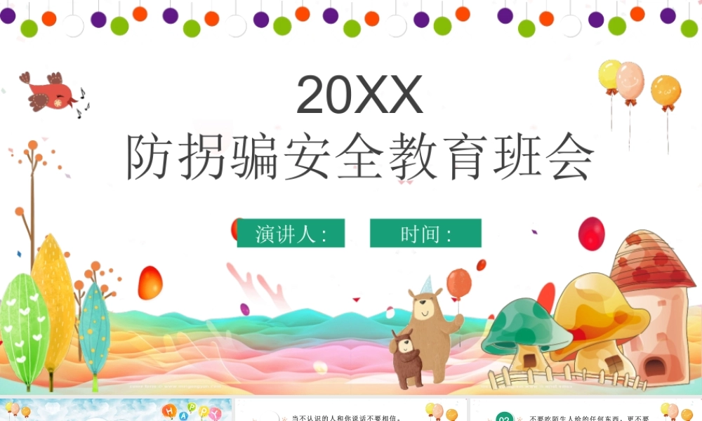 防拐骗主题班会