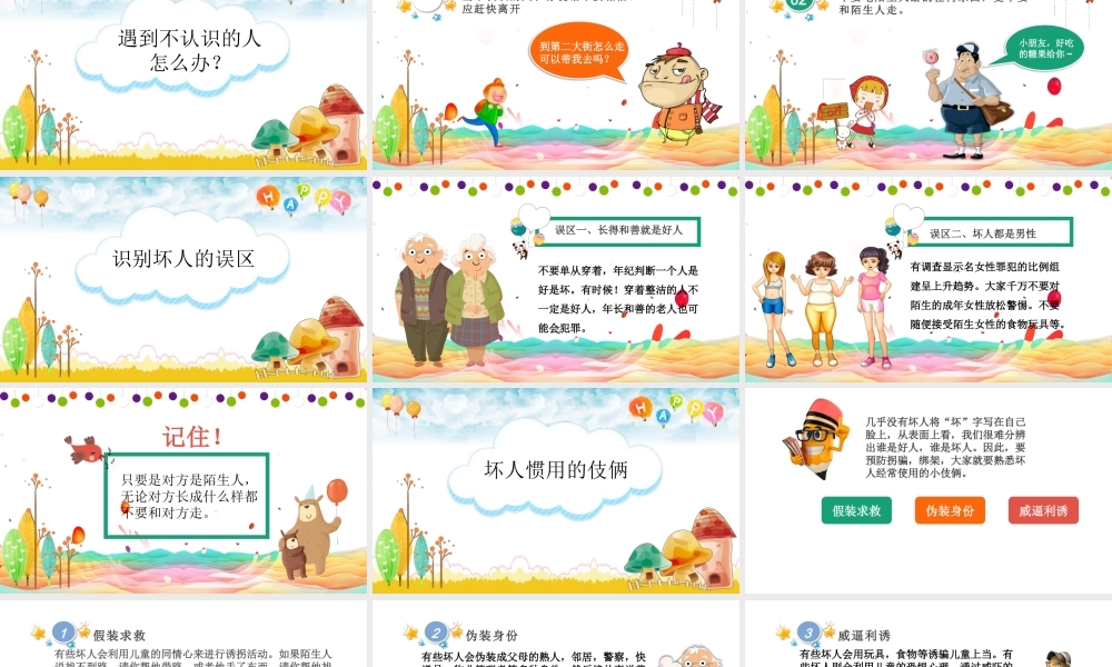 防拐骗主题班会