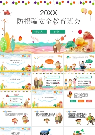 防拐骗主题班会