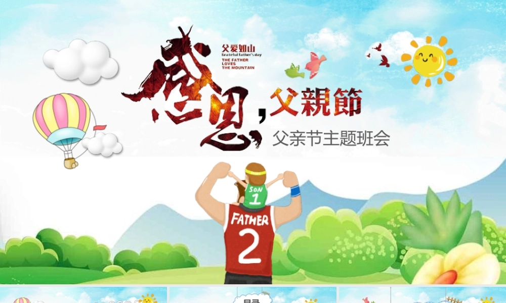 父亲节主题班会