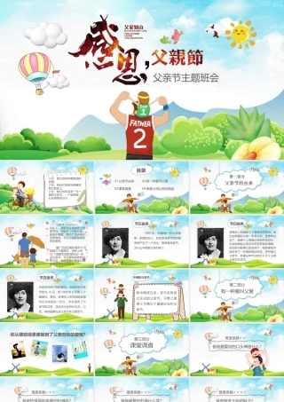 父亲节主题班会