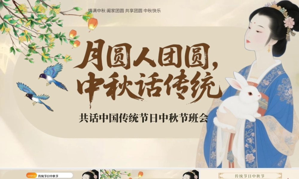 共话中国传统节日中秋节班会