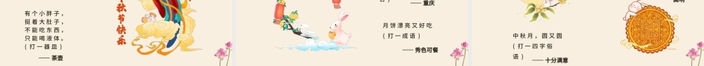 共话中国传统节日中秋节班会