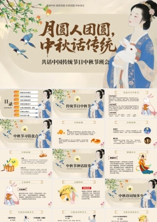 共话中国传统节日中秋节班会