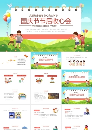 国庆节节后收心会