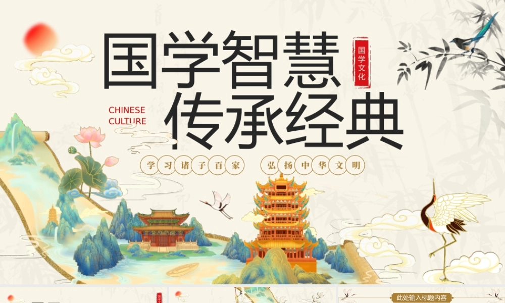国学智慧，传承经典模板