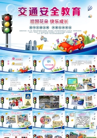 交通安全主题班会