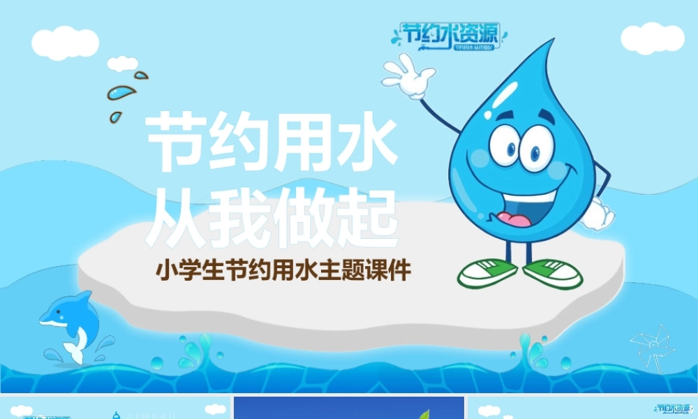 节约用水主题班会