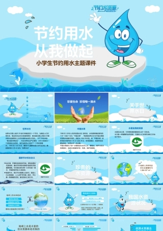 节约用水主题班会