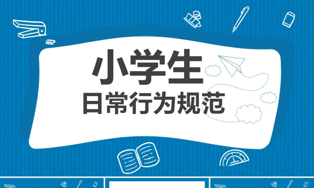 开学第一课-行为规范教育