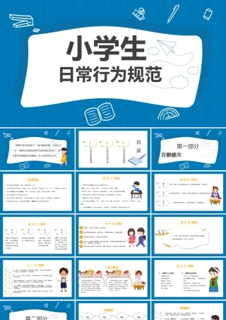 开学第一课-行为规范教育