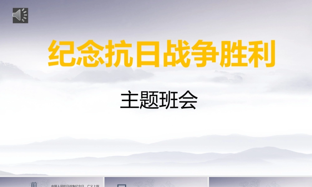 抗战胜利主题班会