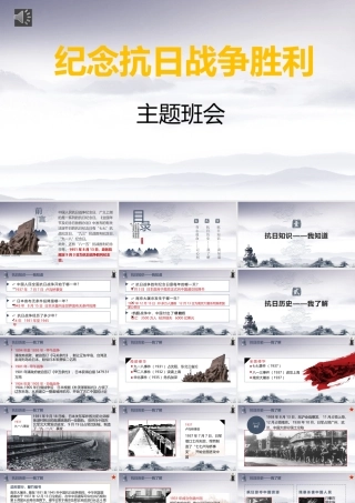 抗战胜利主题班会