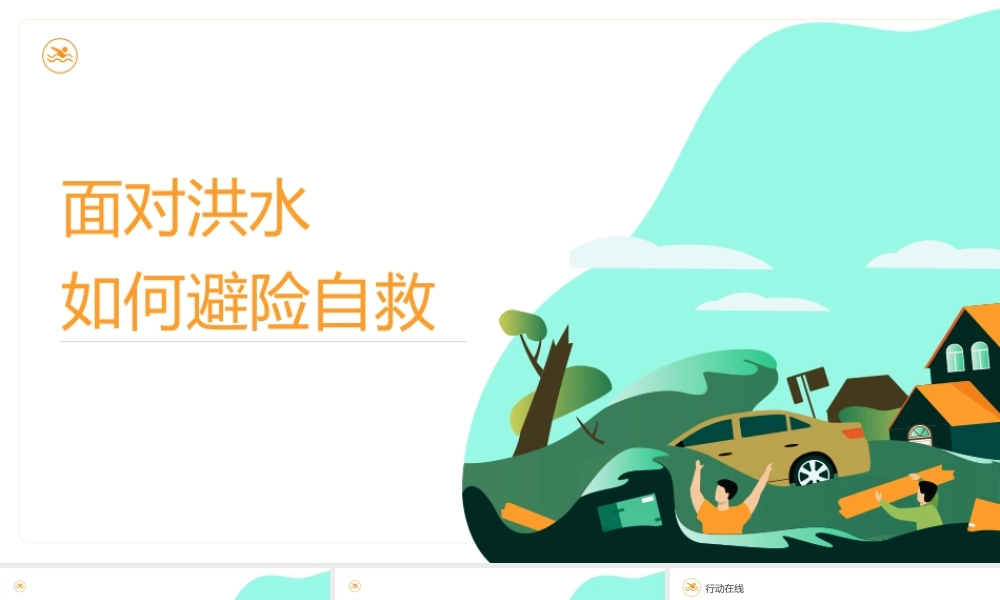 面对洪水如何避险自救