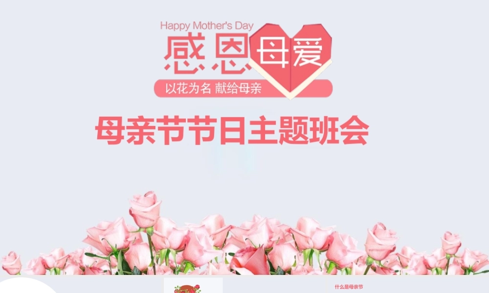 母亲节主题班会
