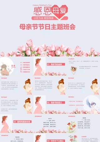 母亲节主题班会