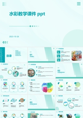 水彩教学课件