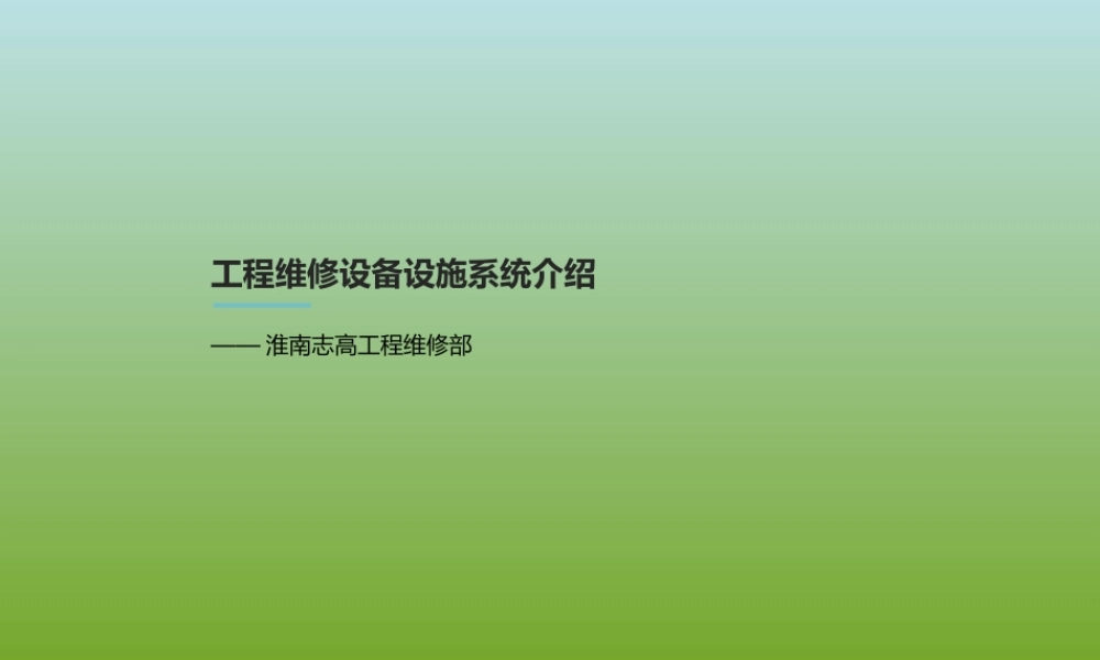 物业设备设施系统介绍(详细)