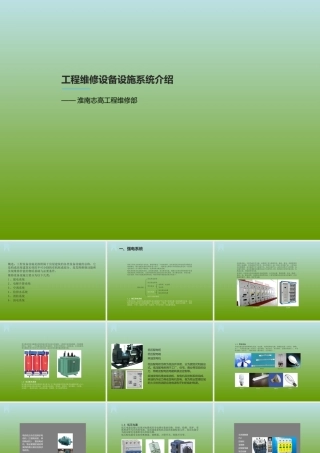 物业设备设施系统介绍(详细)