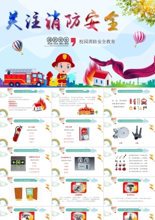 消防安全主题班会