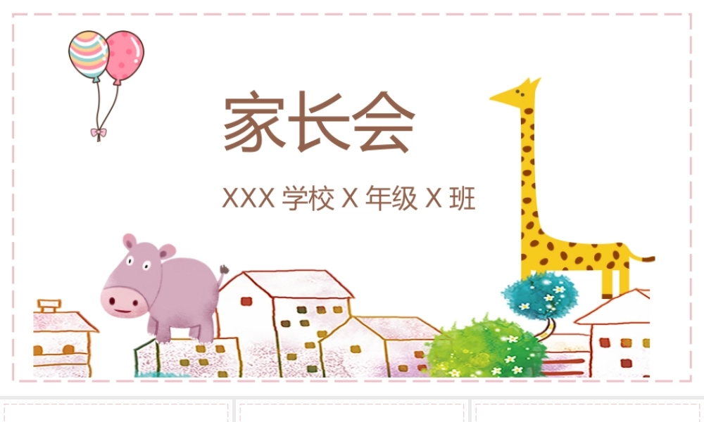 小学期末家长会