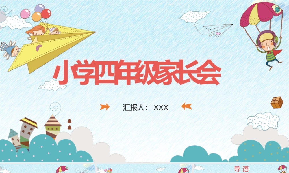 小学日常家长会