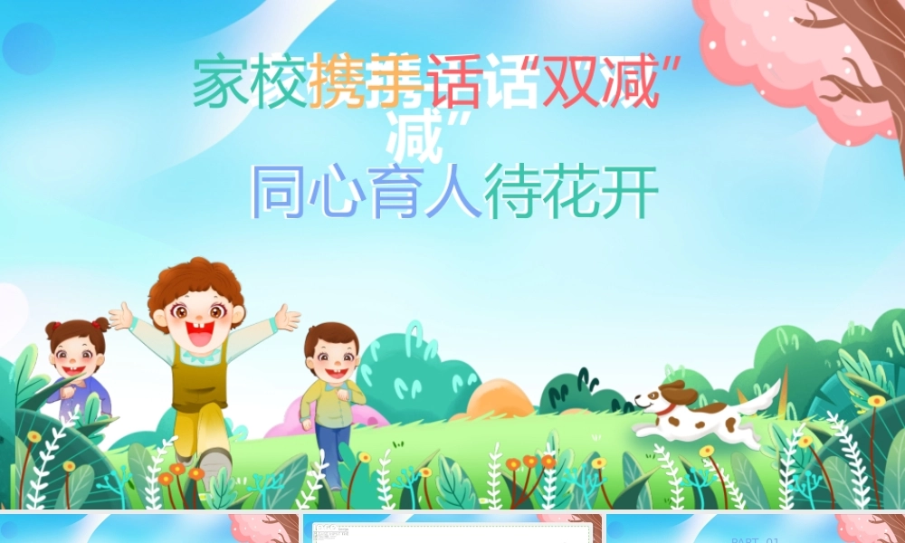 小学双减家长会