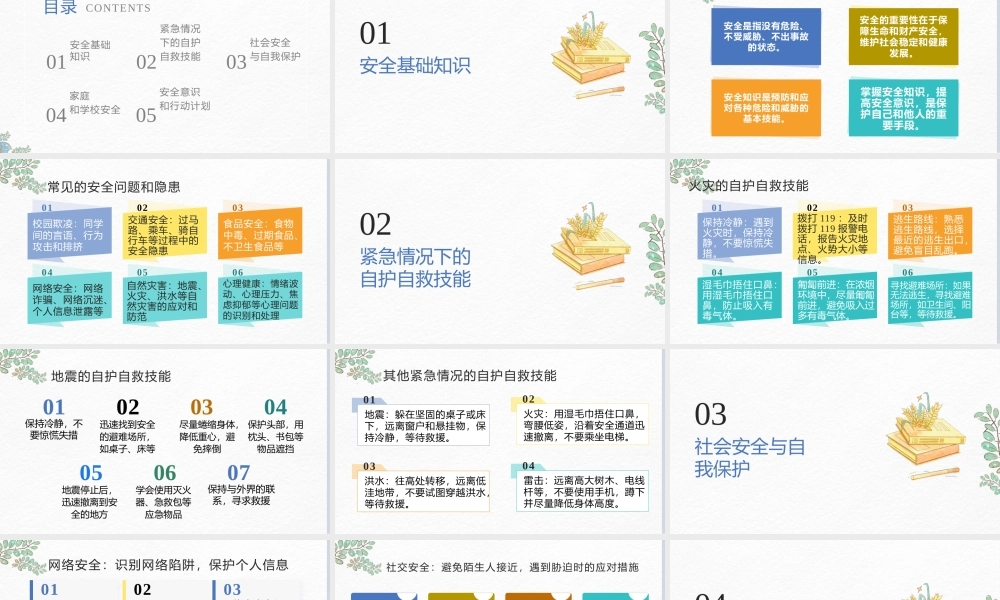 小学自护自救安全教育