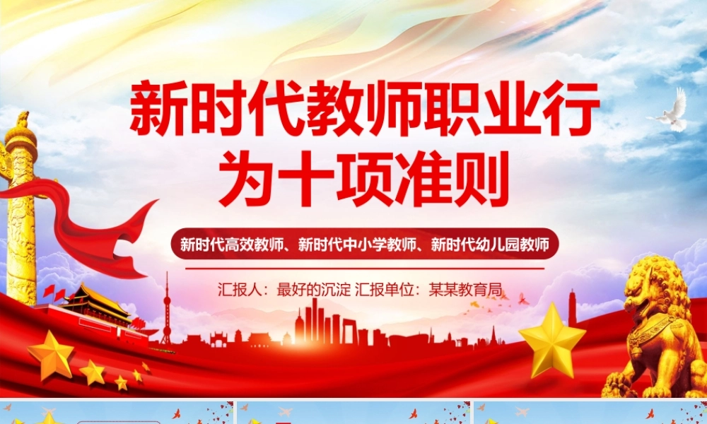 新时代教师职业行为十项准则