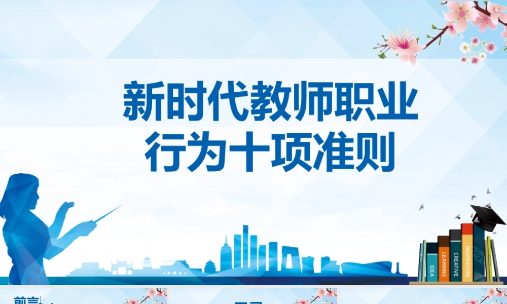 新时代教师职业行为十项准则模板