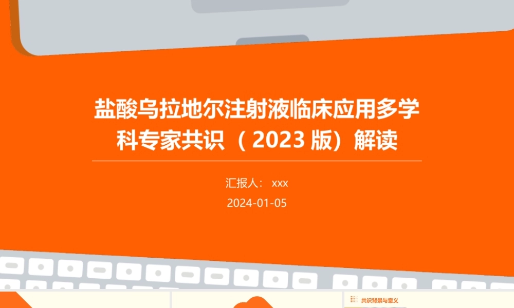 盐酸乌拉地尔注射液临床应用多学科专家共识(2023版)解读PPT课件