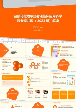 盐酸乌拉地尔注射液临床应用多学科专家共识(2023版)解读PPT课件