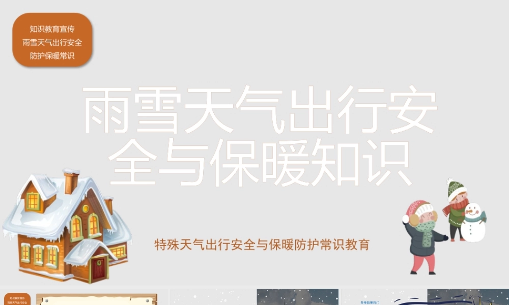 雨雪天气出行安全与保暖知识