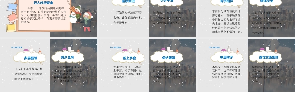 雨雪天气出行安全与保暖知识