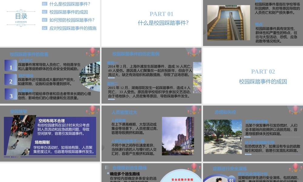 预防校园踩踏事件