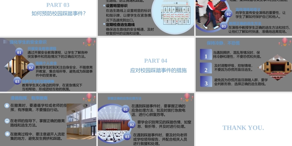 预防校园踩踏事件