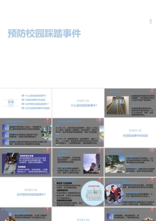 预防校园踩踏事件