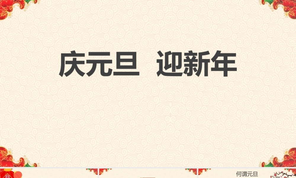 元旦迎新年主题班会