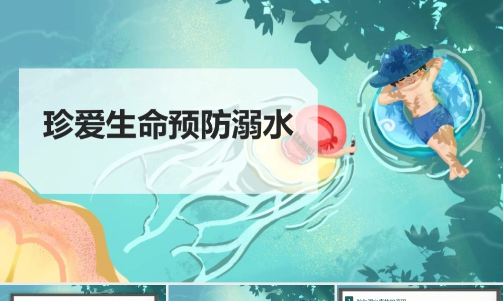 珍爱生命，预防溺水